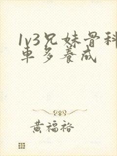 1v3兄妹骨科车多养成