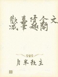 欢喜债全文无删减笔趣阁封面