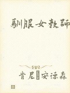 驯服女教师封面