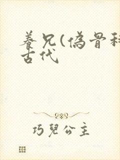 养兄(伪骨科)古代