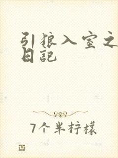 引狼入室之收养日记