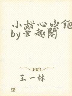 小甜心吃饱了吗by笔趣阁