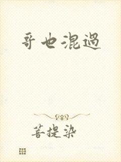 哥也混过封面