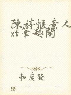 陈婷惬意人生txt笔趣阁