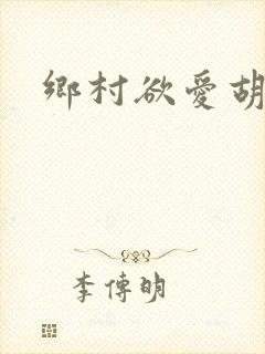乡村欲爱胡秀英封面