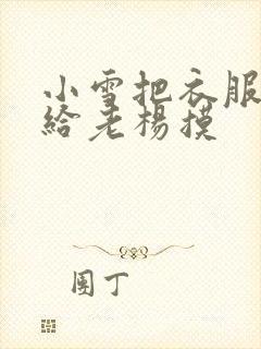 小雪把衣服解开给老杨摸