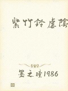 紫竹铃虐阴
