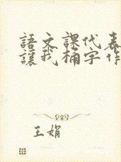 语文课代表趴下让我桶字作文
