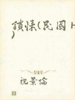 锁愫(民国 H)