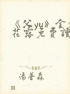 《父yu》金银花露免费读书封面
