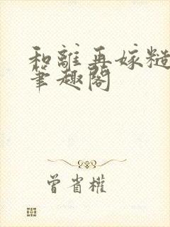和离再嫁糙汉将笔趣阁封面