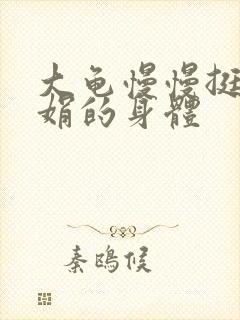 大龟慢慢挺进吴娟的身体