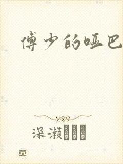 傅少的哑巴新妻封面