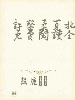 许馨柔夏北小说免费阅读全文下载