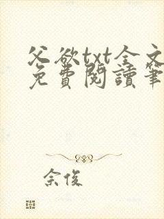 父欲txt全文免费阅读笔趣阁