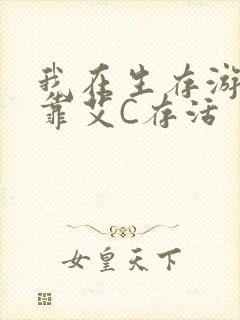 我在生存游戏里靠艾C存活