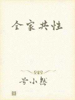 全家共性