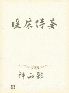 暖床侍妾