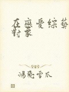在恋爱综艺里搞对象
