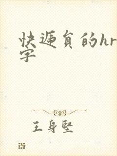 快递员的hr中字