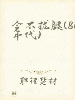 合不拢腿(80年代)