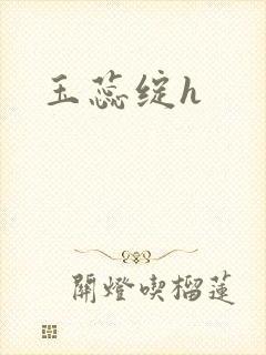 玉蕊绽h