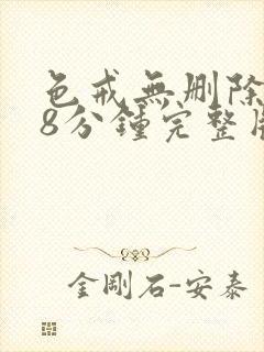 色戒无删除158分钟完整版