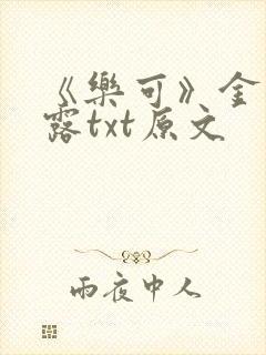 《乐可》金银花露txt原文
