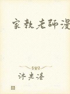 家教老师漫画