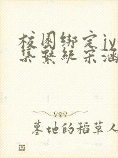 校园绑定jy收集系统宋涵笔趣阁