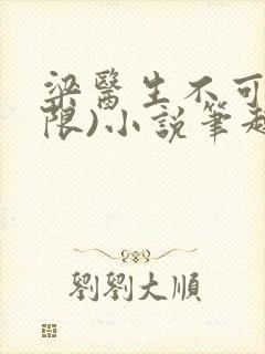 梁医生不可以(限)小说笔趣阁