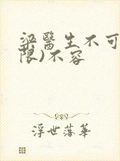 梁医生不可以(限)不容