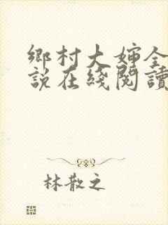 乡村大婶全文小说在线阅读封面