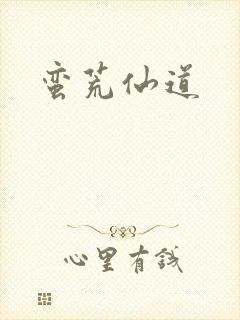 蛮荒仙道