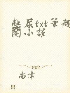 憋尿txt笔趣阁小说