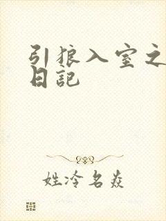 引狼入室之收养日记