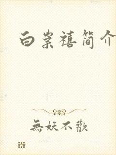 白崇禧简介