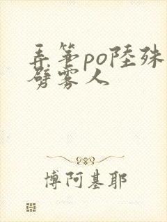 弄筝po陆殊词劈雾人