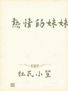 热情的妹妹封面