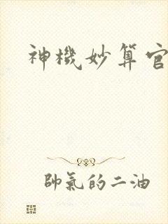 神机妙算官网