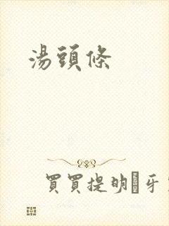 汤头条封面