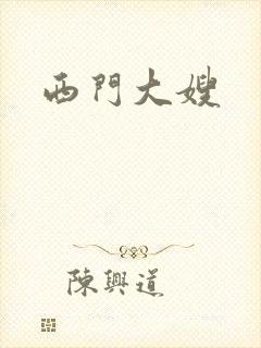 西门大嫂