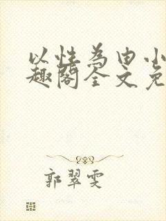 以性为由小说笔趣阁全文免费阅读