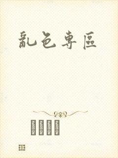 乱色专区