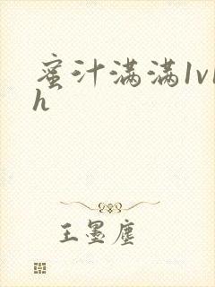 蜜汁满满1v1h