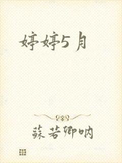 婷婷5月