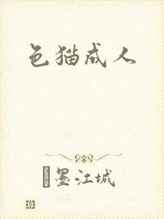 色猫成人封面
