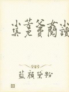 小芳父女小说全集免费阅读