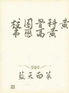 校园骨科黄文姐弟恋高黄