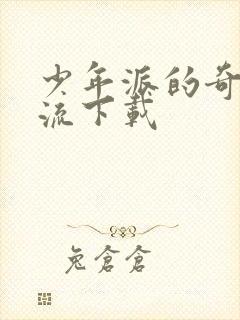 少年派的奇幻漂流下载封面